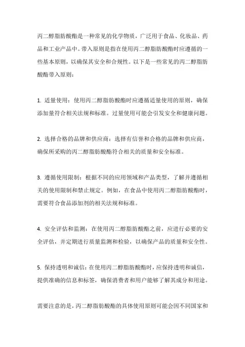 丙二醇脂肪酸酯带入原则
