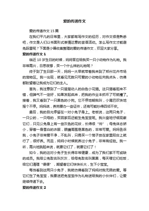 爱的传递作文