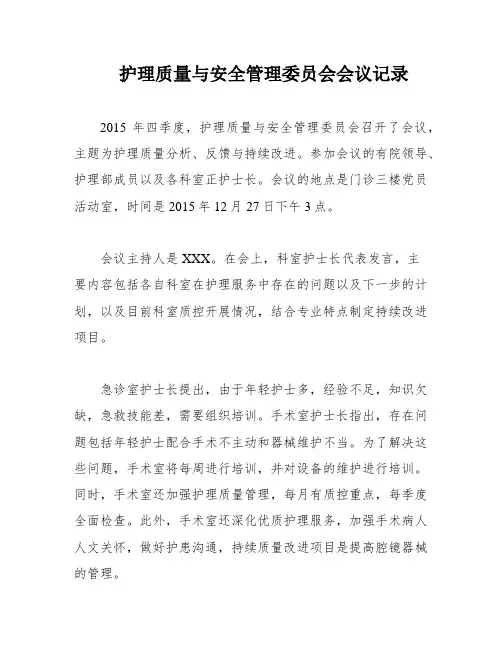 护理质量与安全管理委员会会议记录