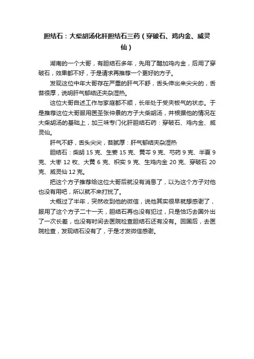 胆结石：大柴胡汤化肝胆结石三药（穿破石、鸡内金、威灵仙）