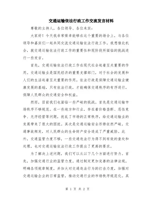 交通运输依法行政工作交流发言材料