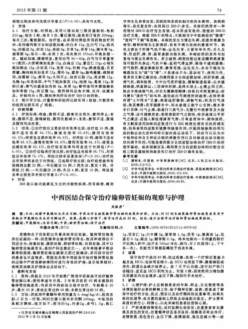 中西医结合保守治疗输卵管妊娠的观察与护理