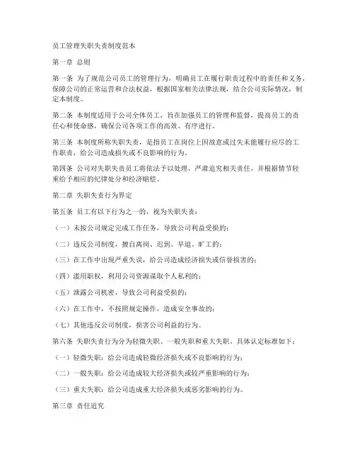 员工管理失职失责制度范本