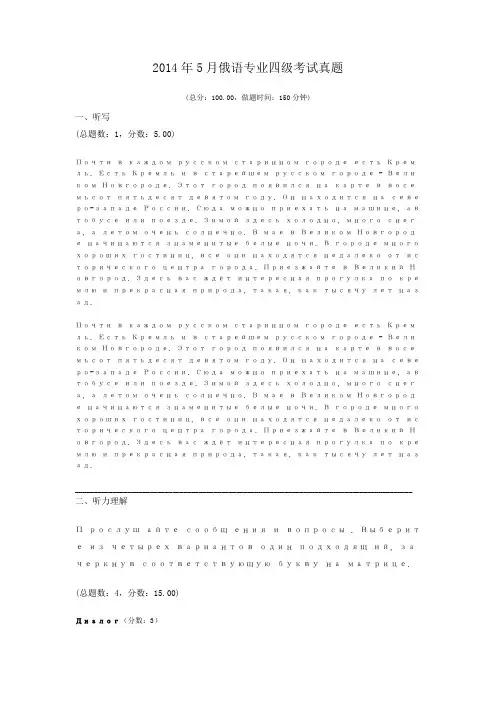2014年5月俄语专业四级考试真题