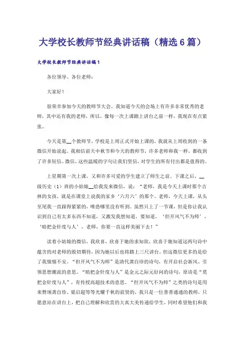 大学校长教师节经典讲话稿(精选6篇)