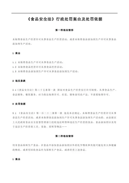 《食品安全法》中行政处罚案由及处罚依据