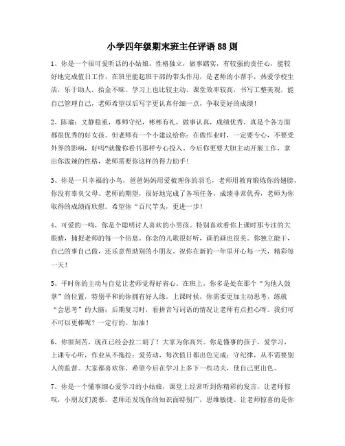 小学四年级期末班主任评语88则160