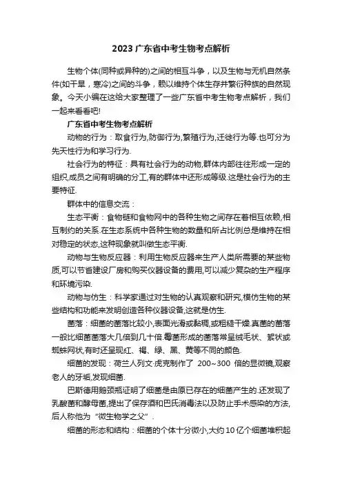 2023广东省中考生物考点解析