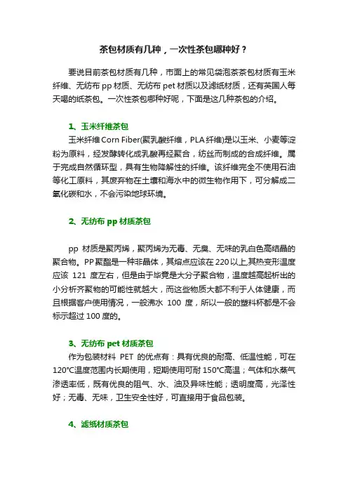 茶包材质有几种，一次性茶包哪种好？