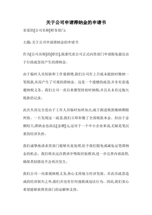关于公司申请滞纳金的申请书