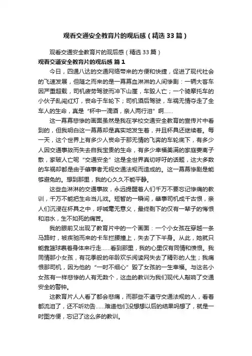观看交通安全教育片的观后感（精选33篇）
