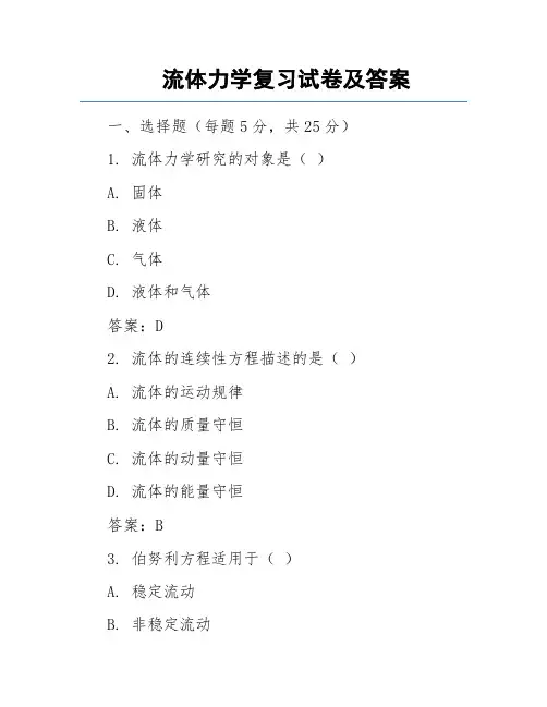 流体力学复习试卷及答案