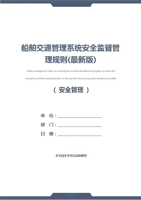 船舶交通管理系统安全监督管理规则(最新版)