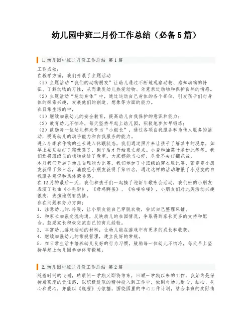 幼儿园中班二月份工作总结(必备5篇)