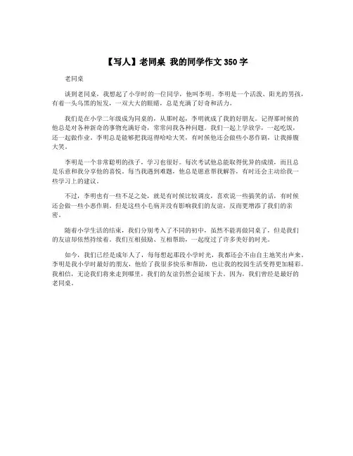 【写人】老同桌 我的同学作文350字