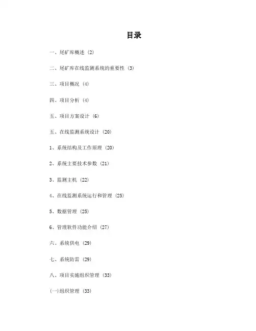 尾矿库在线监测系统