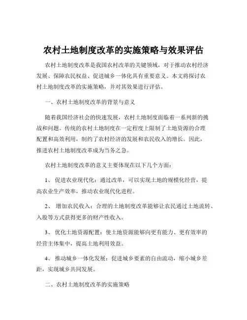 农村土地制度改革的实施策略与效果评估