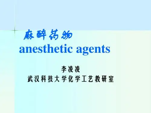 麻醉药物