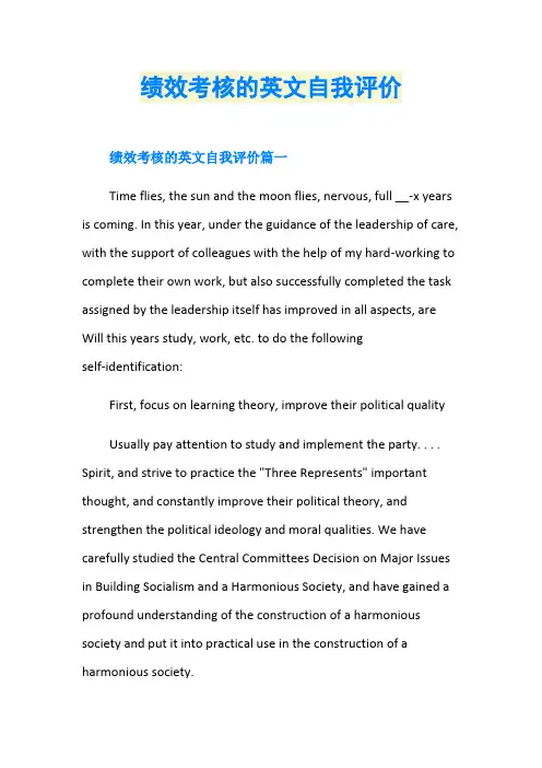 绩效考核的英文自我评价
