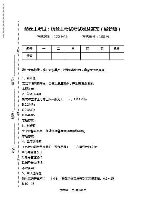 纺丝工考试：纺丝工考试考试卷及答案(最新版).doc