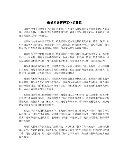 做好档案管理工作的建议