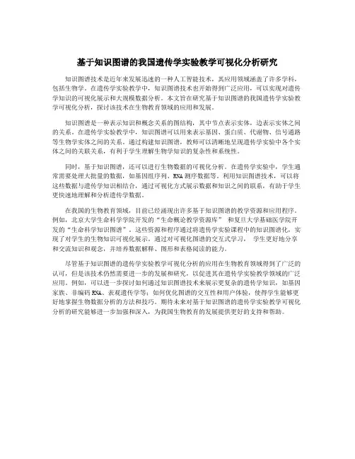基于知识图谱的我国遗传学实验教学可视化分析研究
