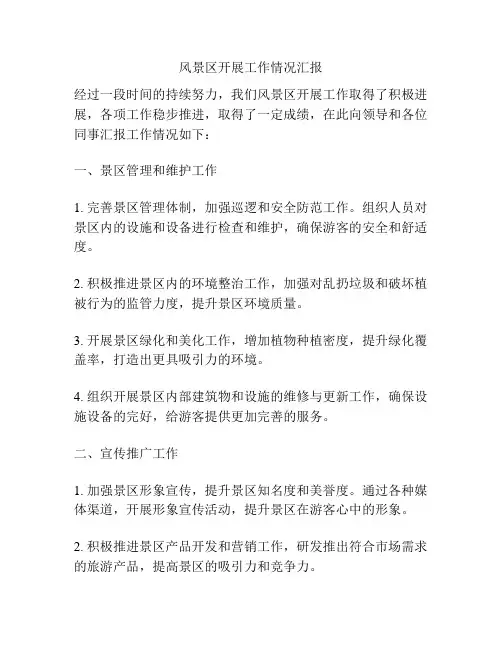 风景区开展工作情况汇报