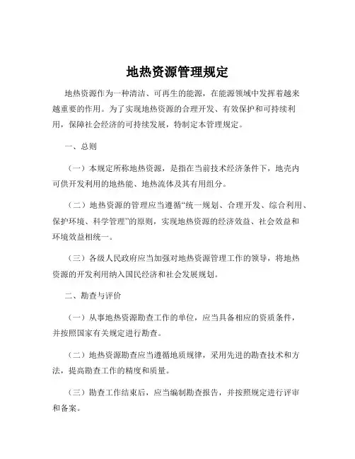 地热资源管理规定