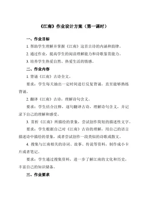 《3 江南》作业设计方案-小学语文统编版一年级上册