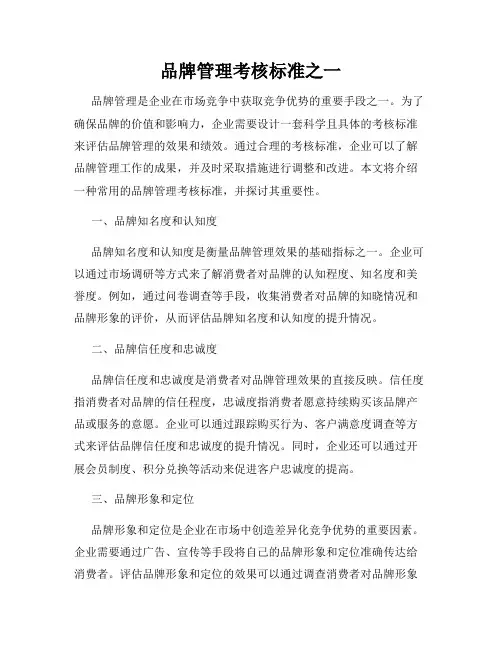 品牌管理考核标准之一