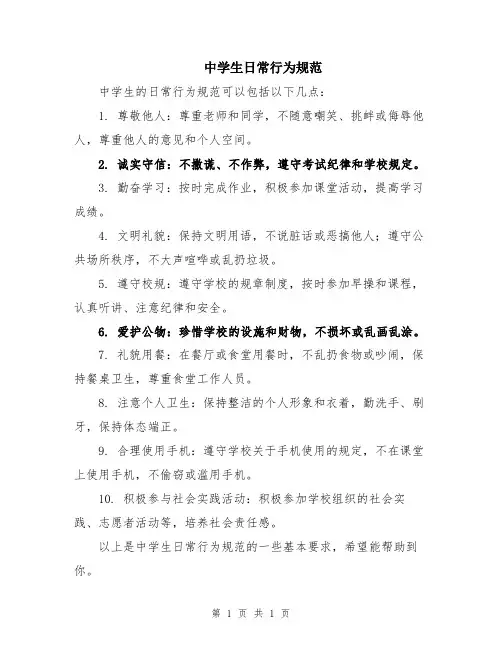 中学生日常行为规范
