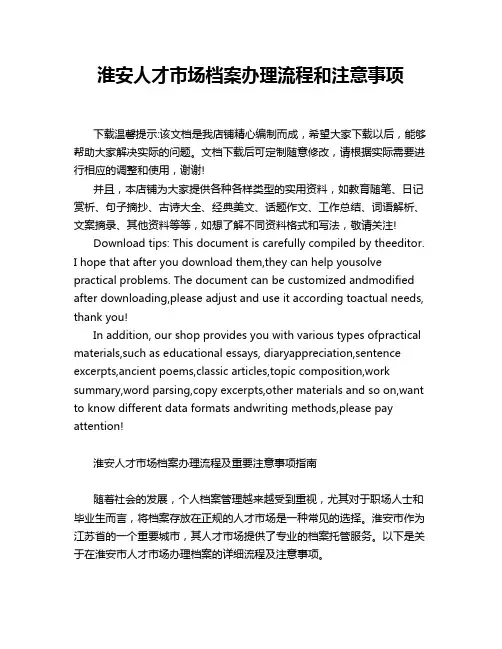 淮安人才市场档案办理流程和注意事项