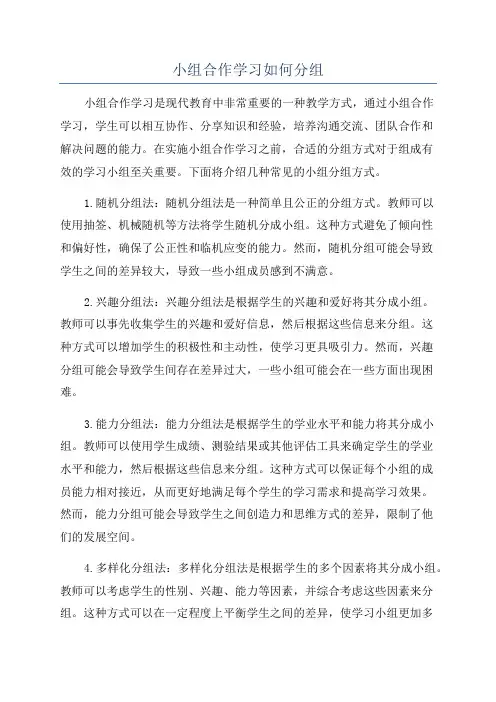 小组合作学习如何分组