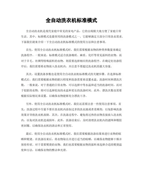 全自动洗衣机标准模式