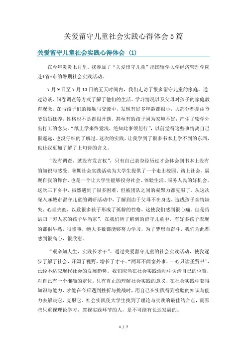 关爱留守儿童社会实践心得体会5篇