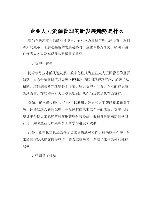 企业人力资源管理的新发展趋势是什么