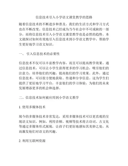 信息技术引入小学语文课堂教学的思路