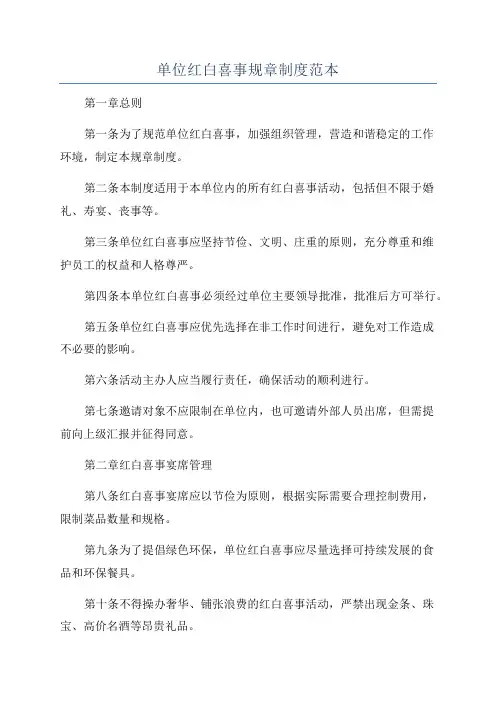 单位红白喜事规章制度范本