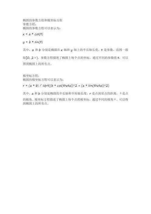 椭圆的参数方程和极坐标方程