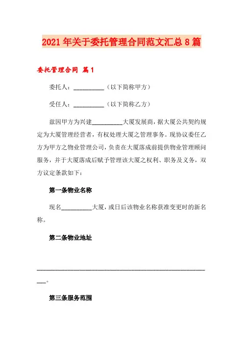 2021年关于委托管理合同范文汇总8篇