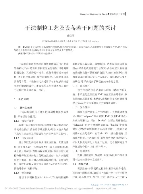 干法制粒工艺及设备若干问题的探讨_孙爱国