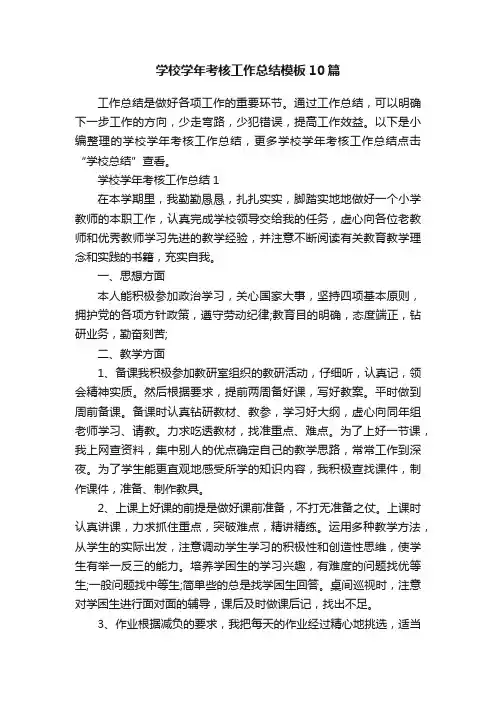 学校学年考核工作总结模板10篇