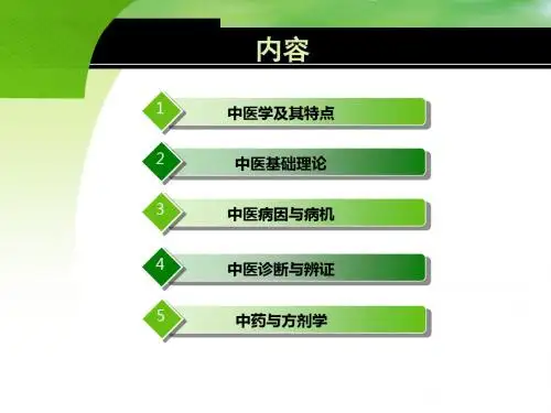 中医药知识培训ppt课件
