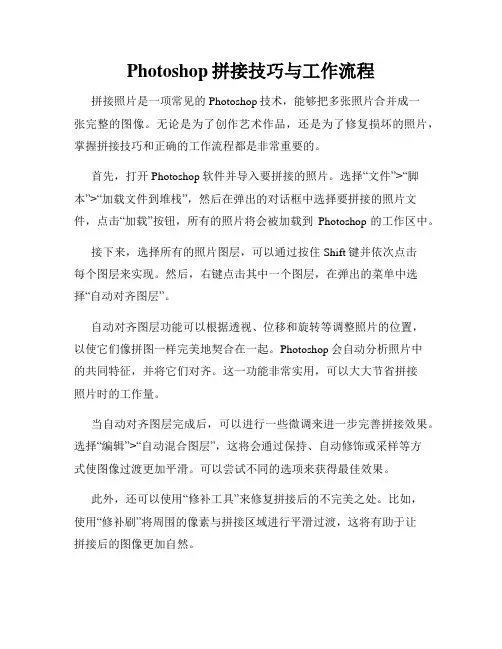 Photoshop拼接技巧与工作流程