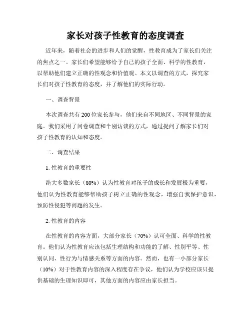 家长对孩子性教育的态度调查