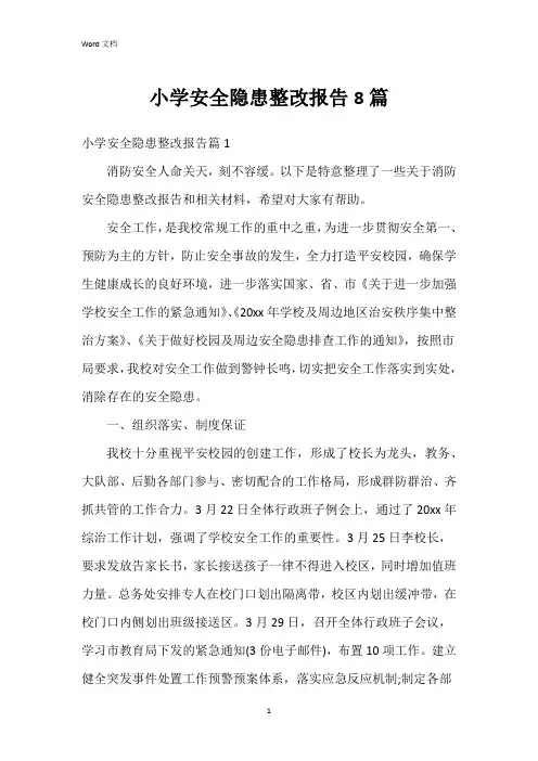 小学安全隐患整改报告8篇