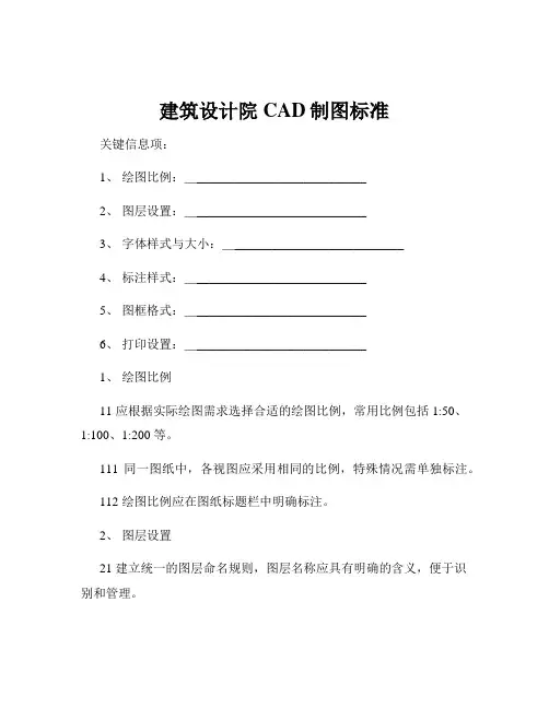 建筑设计院CAD制图标准