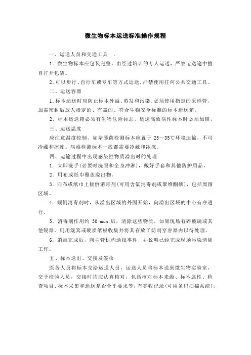 微生物标本运送标准操作规程(最全)