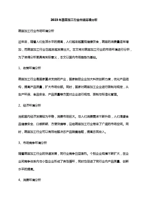 2023年蔬菜加工行业市场环境分析