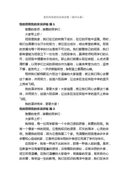 我的班级我的家演讲稿（通用6篇）